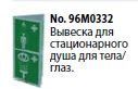 вывеска для душей для тела и глаз broen (96m0332) вывеска для душей для тела и глаз broen (96m0332)