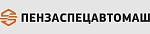 Пензаспецавтомаш